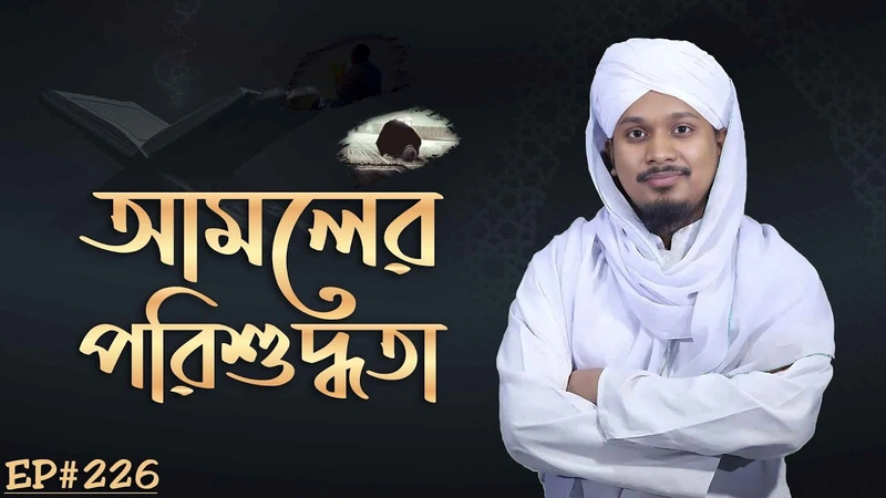 Amoler Porishuddhota Ep#226┇আমলের পরিশুদ্ধতা